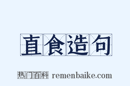 直食造句是什么意思的图片